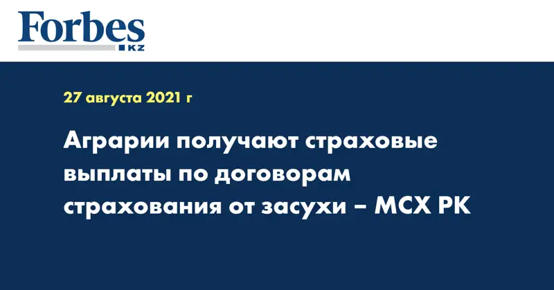 Аграрии получают страховые выплаты по договорам страхования от засухи – МСХ РК