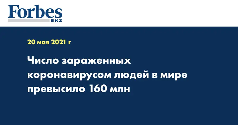 Число зараженных коронавирусом людей в мире превысило 160 млн
