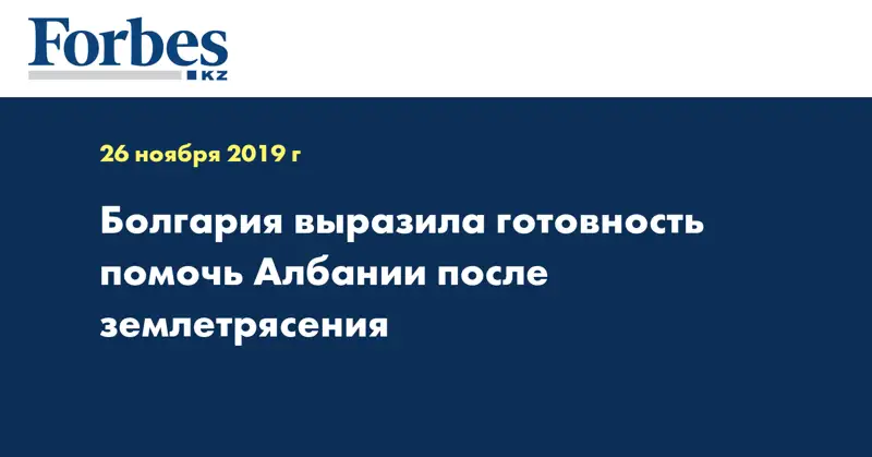 Болгария выразила готовность помочь Албании после землетрясения