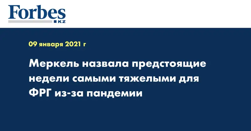 Меркель назвала предстоящие недели самыми тяжелыми для ФРГ из-за пандемии