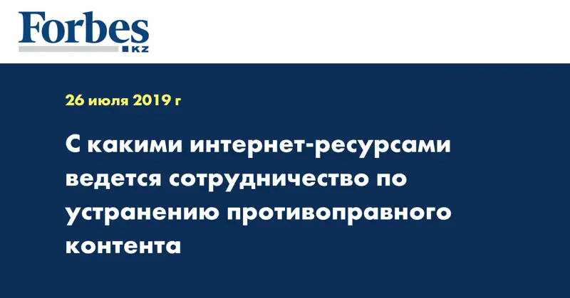 С какими интернет-ресурсами ведется сотрудничество по устранению противоправного контента