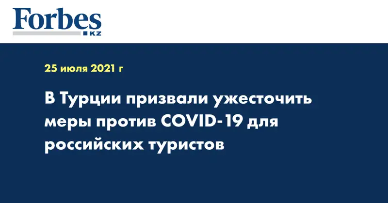 В Турции призвали ужесточить меры против COVID-19 для российских туристов