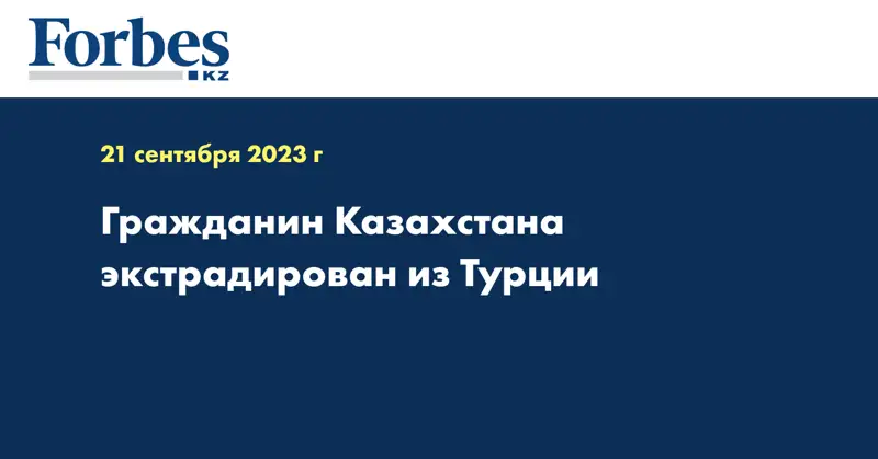 Гражданин Казахстана экстрадирован из Турции