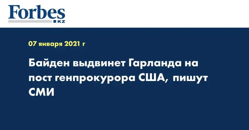 Байден выдвинет Гарланда на пост генпрокурора США, пишут СМИ
