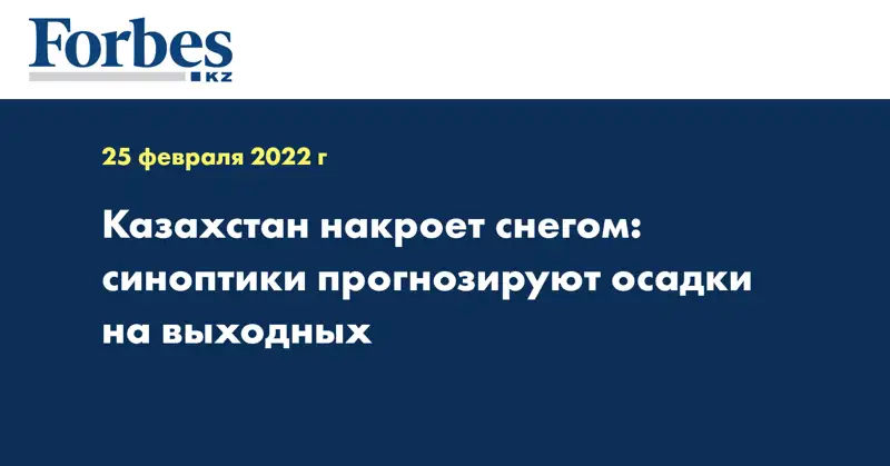 Казахстан накроет снегом: синоптики прогнозируют осадки на выходных