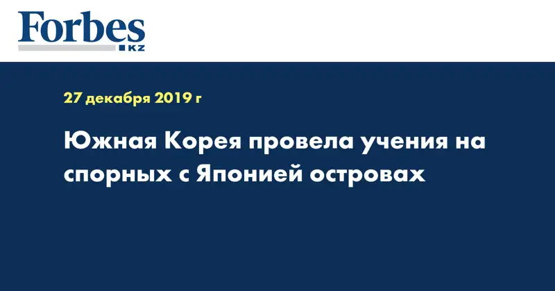 Южная Корея провела учения на спорных с Японией островах