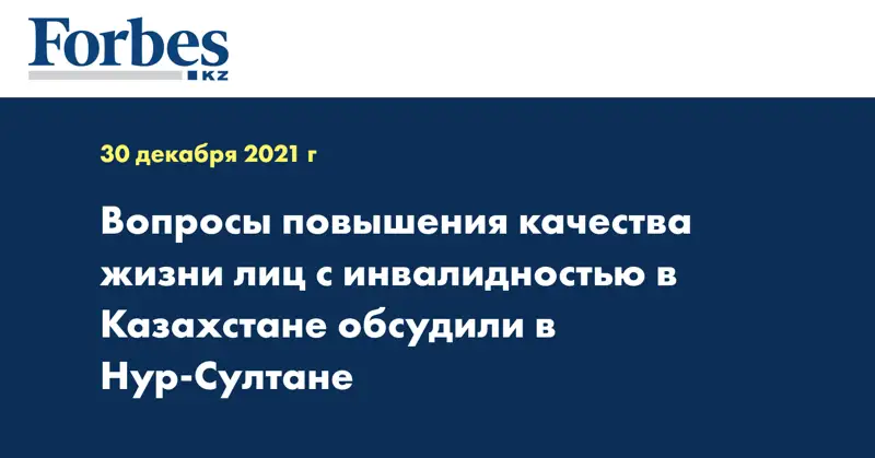 Вопросы повышения качества жизни лиц с инвалидностью в Казахстане обсудили в Нур-Султане