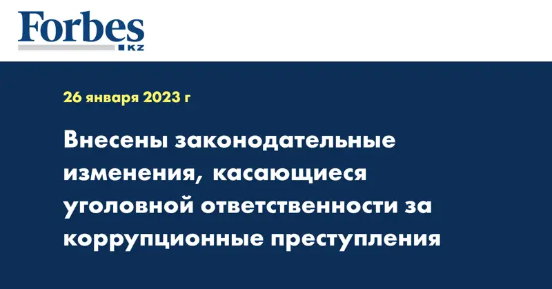 Внесены законодательные изменения, касающиеся уголовной ответственности за коррупционные преступления