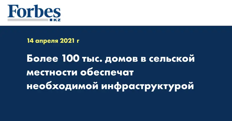 Более 100 тыс. домов в сельской местности обеспечат необходимой инфраструктурой