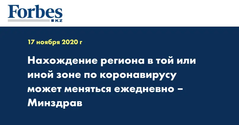Нахождение региона в той или иной зоне по коронавирусу может меняться ежедневно – Минздрав