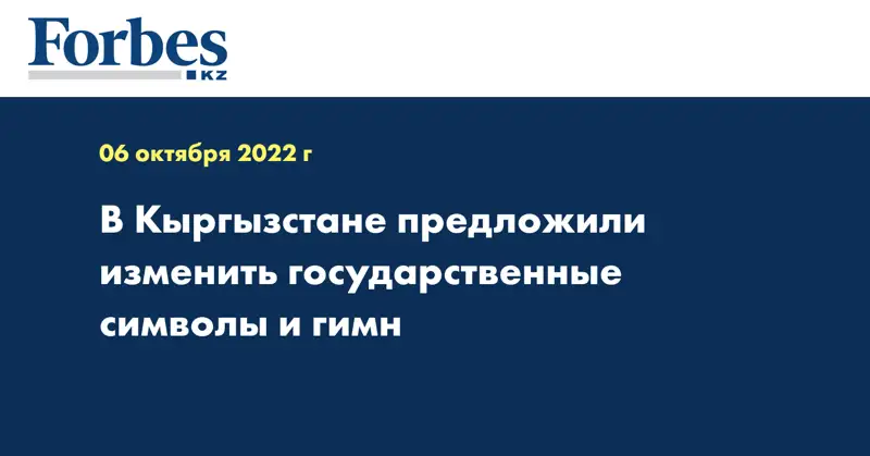 В Кыргызстане предложили изменить государственные символы и гимн