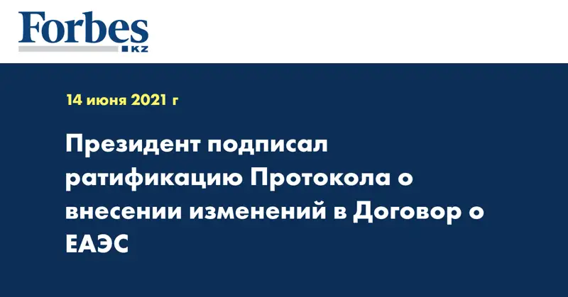 Президент подписал ратификацию Протокола о внесении изменений в Договор о ЕАЭС