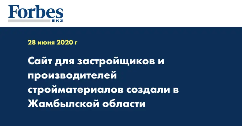 Сайт для застройщиков и производителей стройматериалов создали в Жамбылской области  