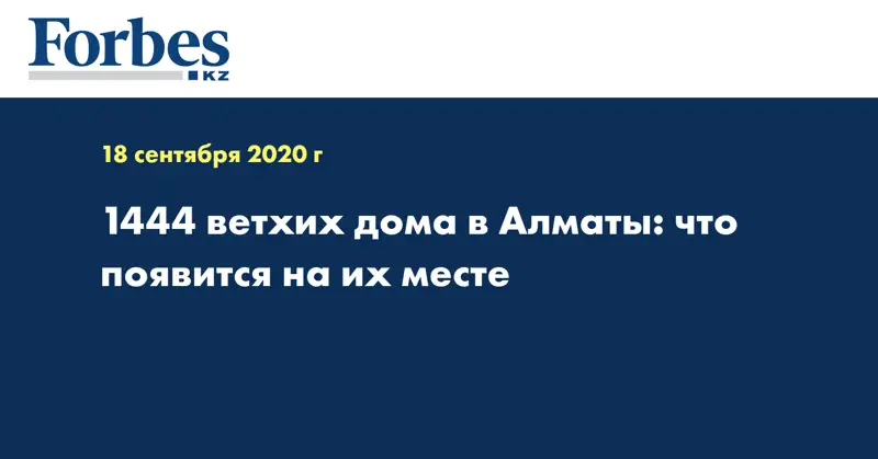 1444 ветхих дома в Алматы: что появится на их месте  