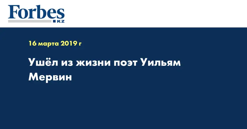 Ушёл из жизни поэт Уильям Мервин