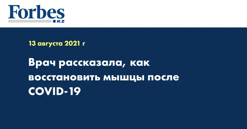Врач рассказала, как восстановить мышцы после COVID-19