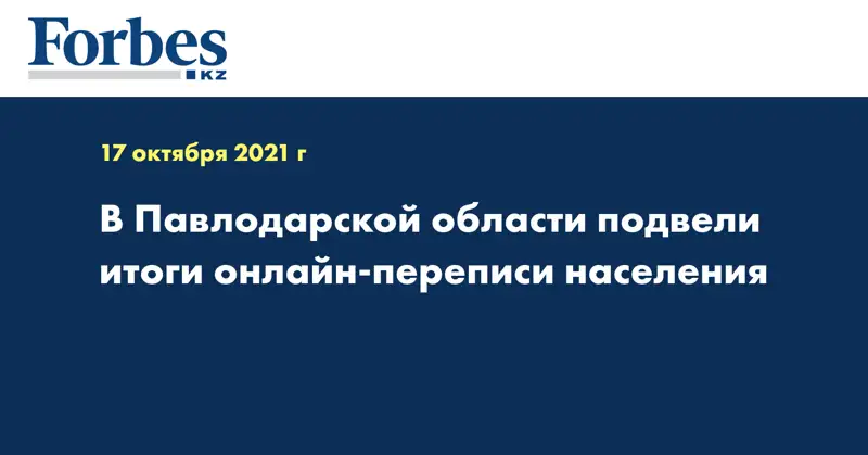 В Павлодарской области подвели итоги онлайн-переписи населения