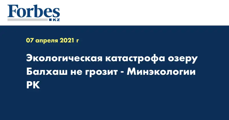 Экологическая катастрофа озеру Балхаш не грозит - Минэкологии РК