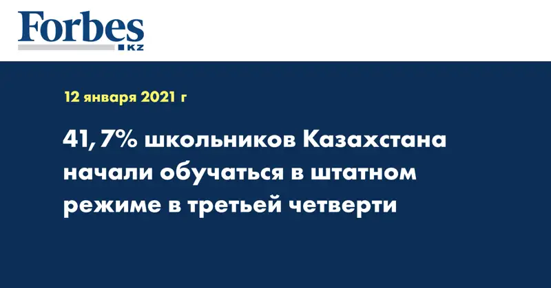 41,7% школьников Казахстана начали обучаться в штатном режиме в третьей четверти