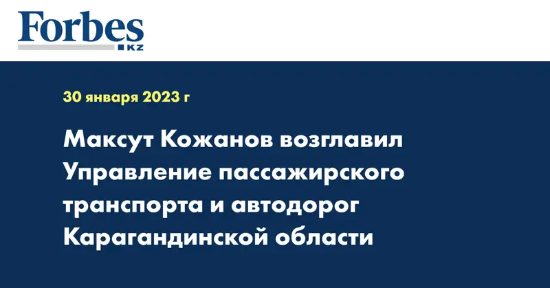 Максут Кожанов возглавил управление пассажирского транспорта и автодорог Карагандинской области