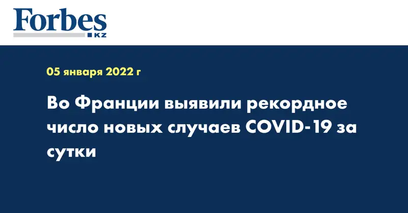 Во Франции выявили рекордное число новых случаев COVID-19 за сутки