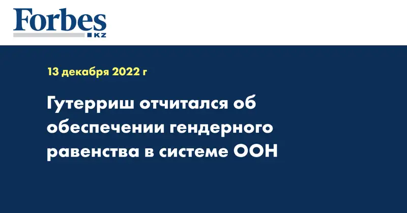 Гутерриш отчитался об обеспечении гендерного равенства в системе ООН