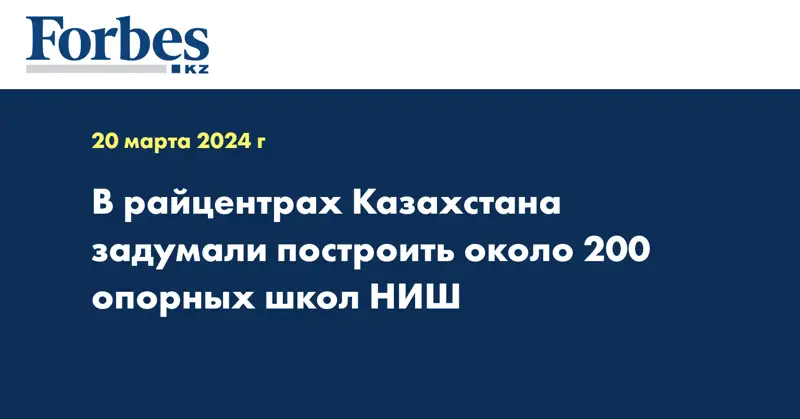 В райцентрах Казахстана задумали построить около 200 опорных школ НИШ