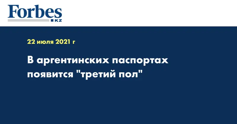 В аргентинских паспортах появится 