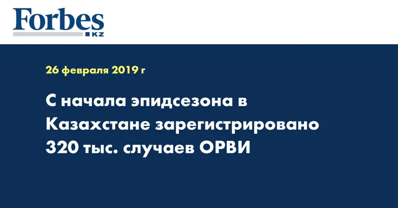 С начала эпидсезона в Казахстане зарегистрировано 320 тыс. случаев ОРВИ
