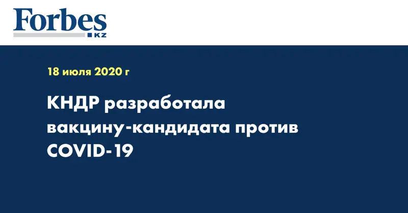 КНДР разработала вакцину-кандидата против COVID-19
