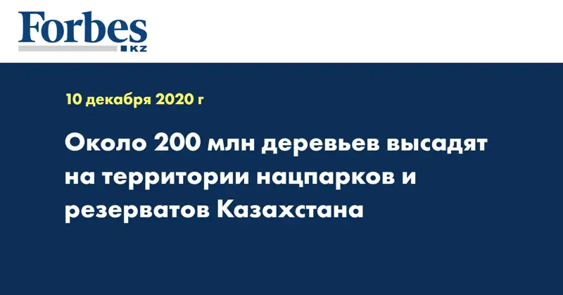  Около 200 млн деревьев высадят на территории нацпарков и резерватов Казахстана