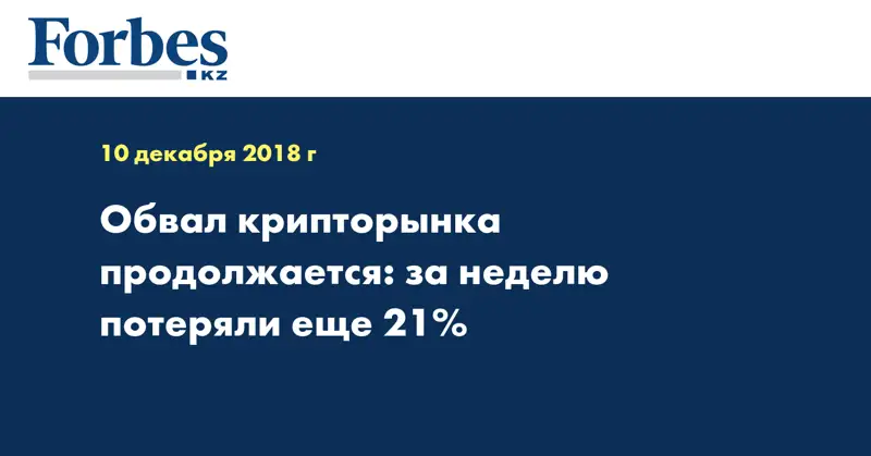 Обвал крипторынка продолжается: за неделю потеряли еще 21%