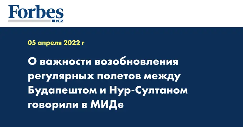 О важности возобновления регулярных полетов между Будапештом и Нур-Султаном говорили в МИДе