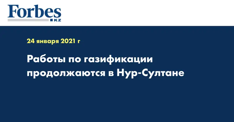 Работы по газификации продолжаются в Нур-Султане 