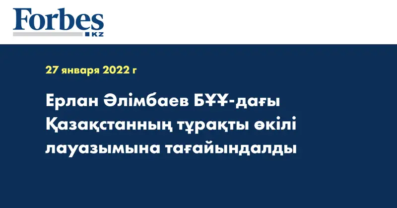 Ерлан Әлімбаев БҰҰ-дағы Қазақстанның тұрақты өкілі лауазымына тағайындалды