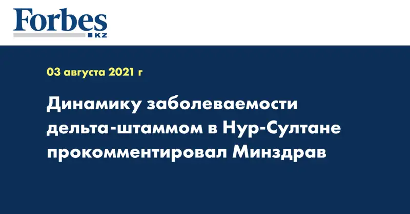 Динамику заболеваемости дельта-штаммом в Нур-Султане прокомментировал Минздрав