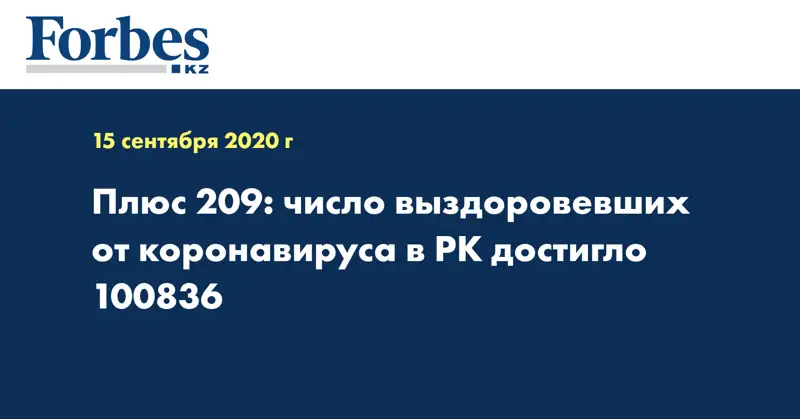 Плюс 209: число выздоровевших от коронавируса в РК достигло 100836 