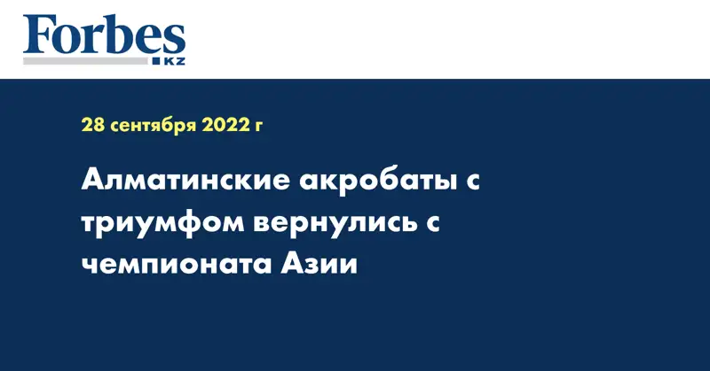 Алматинские акробаты с триумфом вернулись с чемпионата Азии 