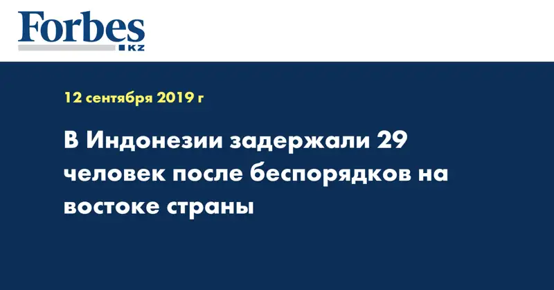  В Индонезии задержали 29 человек после беспорядков на востоке страны