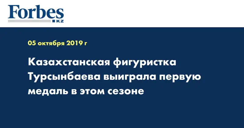 Казахстанская фигуристка Турсынбаева выиграла первую медаль в этом сезоне