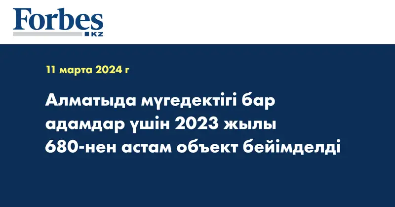 Алматыда мүгедектігі бар адамдар үшін 2023 жылы 680-нен астам объект бейімделді