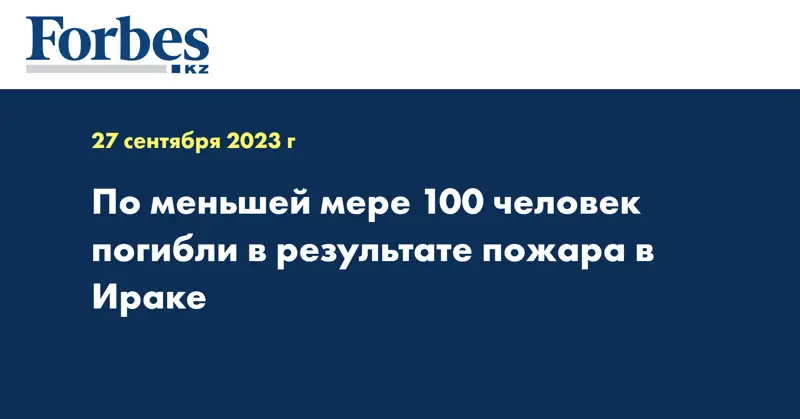 По меньшей мере 100 человек погибли в результате пожара в Ираке