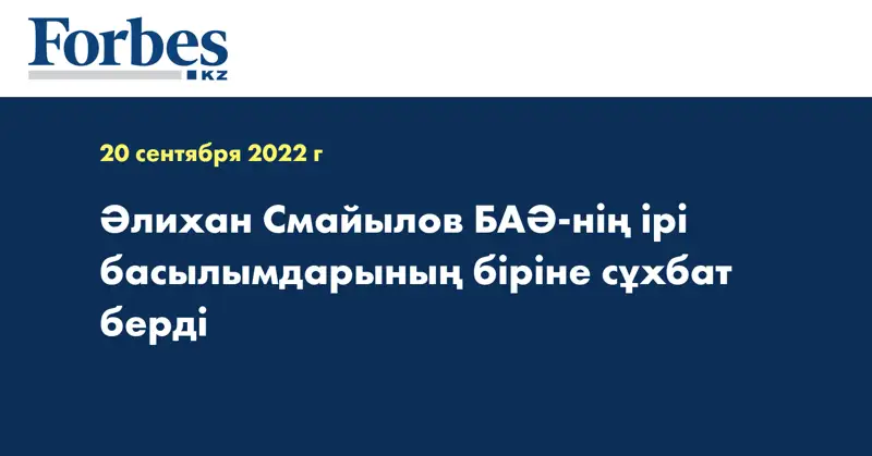 Әлихан Смайылов БАӘ-нің ірі басылымдарының біріне сұхбат берді