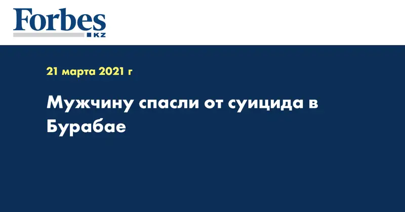 Мужчину спасли от суицида в Бурабае