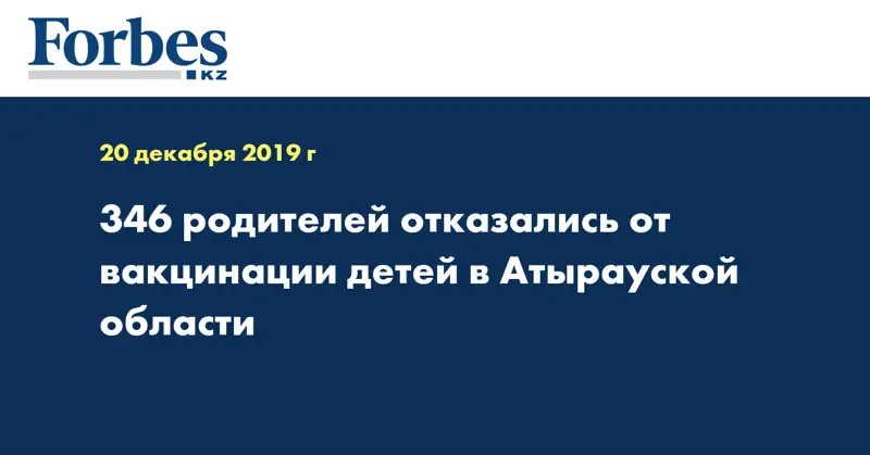 346 родителей отказались от вакцинации детей в Атырауской области