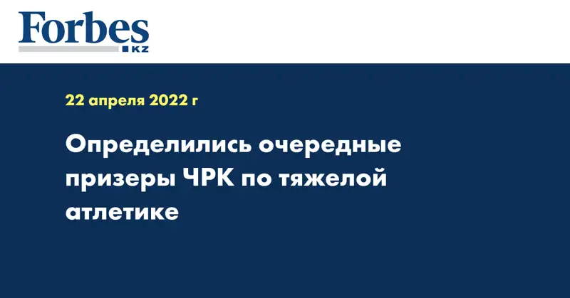 Определились очередные призеры ЧРК по тяжелой атлетике
