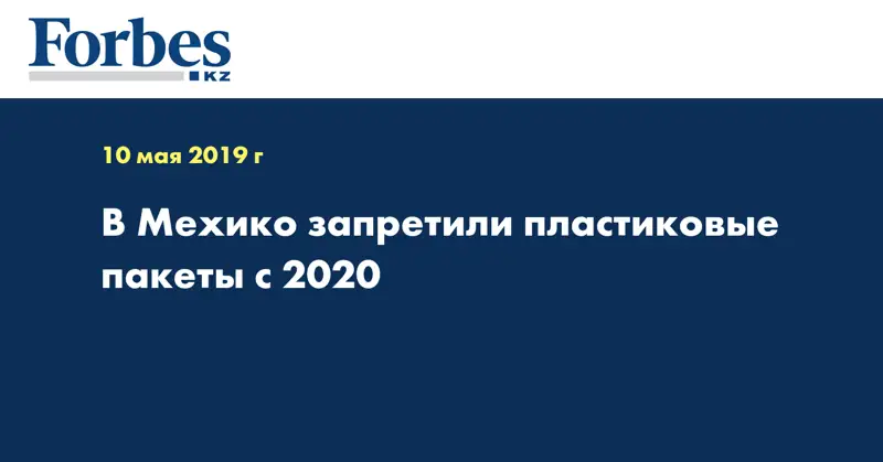 В Мехико запретили пластиковые пакеты с 2020 