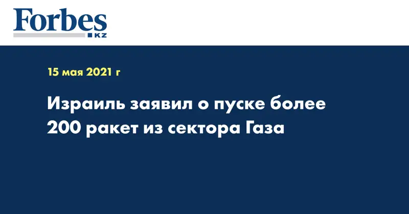 Израиль заявил о пуске более 200 ракет из сектора Газа