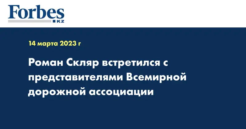 Роман Скляр встретился с представителями Всемирной дорожной ассоциации