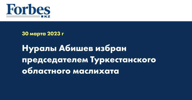Нуралы Абишев избран председателем Туркестанского областного маслихата